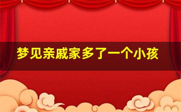 梦见亲戚家多了一个小孩