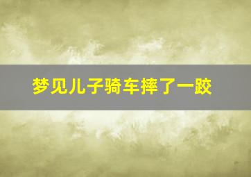 梦见儿子骑车摔了一跤