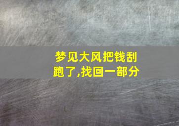 梦见大风把钱刮跑了,找回一部分