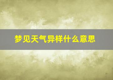 梦见天气异样什么意思