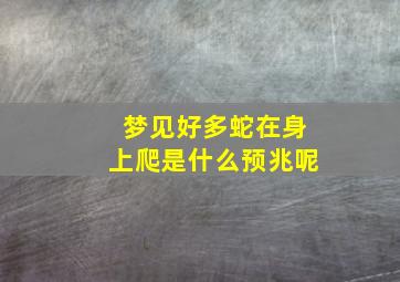 梦见好多蛇在身上爬是什么预兆呢