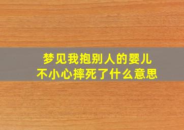 梦见我抱别人的婴儿不小心摔死了什么意思