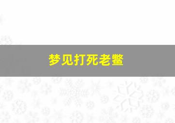 梦见打死老鳖