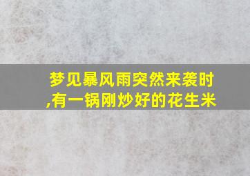 梦见暴风雨突然来袭时,有一锅刚炒好的花生米