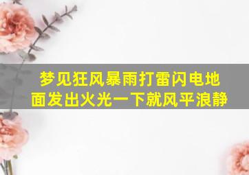 梦见狂风暴雨打雷闪电地面发出火光一下就风平浪静