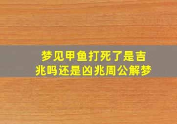 梦见甲鱼打死了是吉兆吗还是凶兆周公解梦