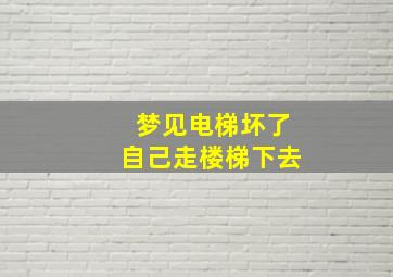 梦见电梯坏了自己走楼梯下去