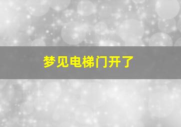 梦见电梯门开了