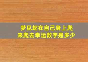 梦见蛇在自己身上爬来爬去幸运数字是多少