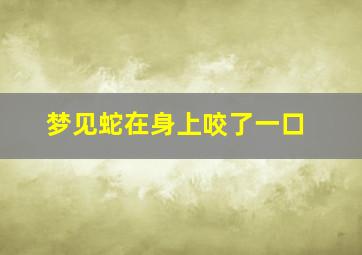 梦见蛇在身上咬了一口