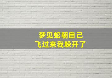 梦见蛇朝自己飞过来我躲开了