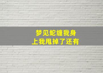 梦见蛇缠我身上我甩掉了还有