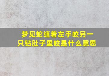 梦见蛇缠着左手咬另一只钻肚子里咬是什么意思