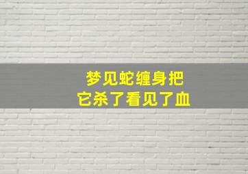 梦见蛇缠身把它杀了看见了血