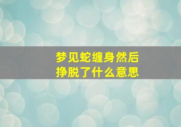 梦见蛇缠身然后挣脱了什么意思