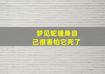 梦见蛇缠身自己很害怕它死了