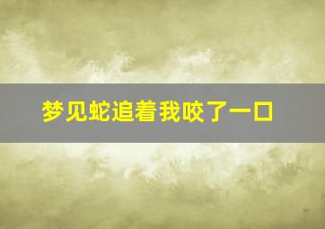 梦见蛇追着我咬了一口