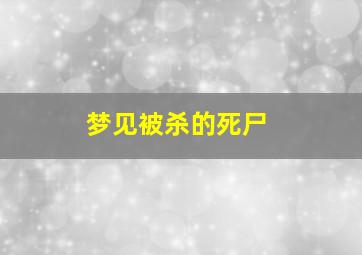 梦见被杀的死尸