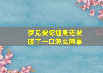 梦见被蛇缠身还被咬了一口怎么回事