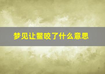 梦见让鳖咬了什么意思