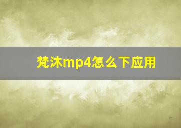 梵沐mp4怎么下应用