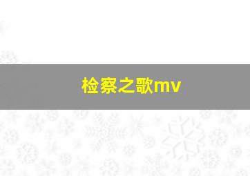 检察之歌mv