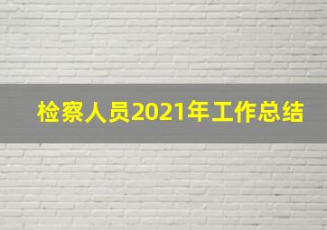 检察人员2021年工作总结