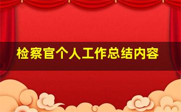 检察官个人工作总结内容