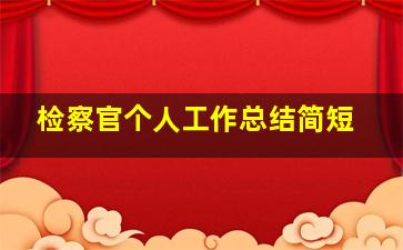 检察官个人工作总结简短