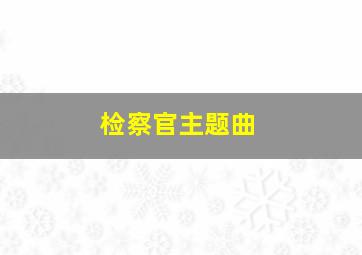 检察官主题曲