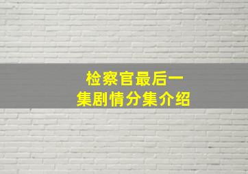 检察官最后一集剧情分集介绍