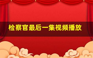 检察官最后一集视频播放