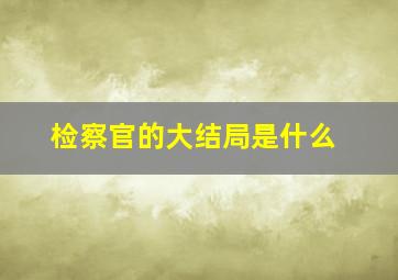 检察官的大结局是什么