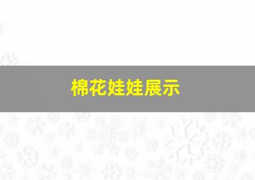 棉花娃娃展示