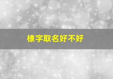 棣字取名好不好