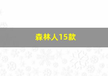 森林人15款