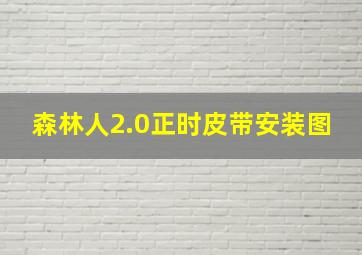 森林人2.0正时皮带安装图