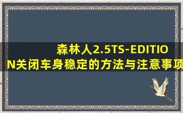 森林人2.5TS-EDITION关闭车身稳定的方法与注意事项