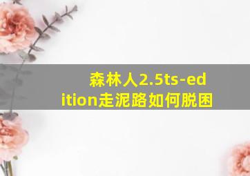 森林人2.5ts-edition走泥路如何脱困