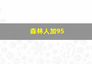 森林人加95