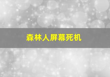 森林人屏幕死机