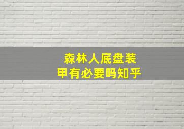 森林人底盘装甲有必要吗知乎