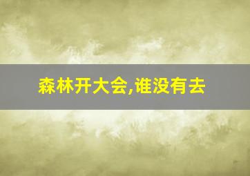 森林开大会,谁没有去