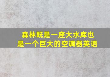 森林既是一座大水库也是一个巨大的空调器英语