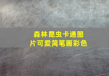 森林昆虫卡通图片可爱简笔画彩色