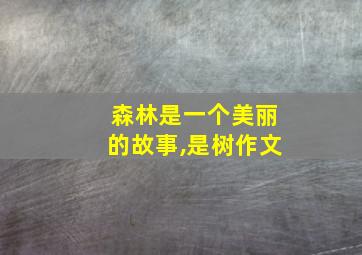 森林是一个美丽的故事,是树作文