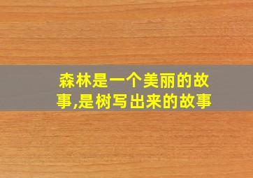 森林是一个美丽的故事,是树写出来的故事