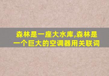 森林是一座大水库,森林是一个巨大的空调器用关联词