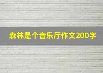 森林是个音乐厅作文200字