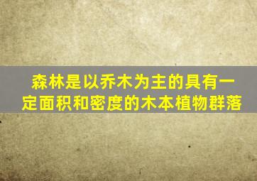 森林是以乔木为主的具有一定面积和密度的木本植物群落